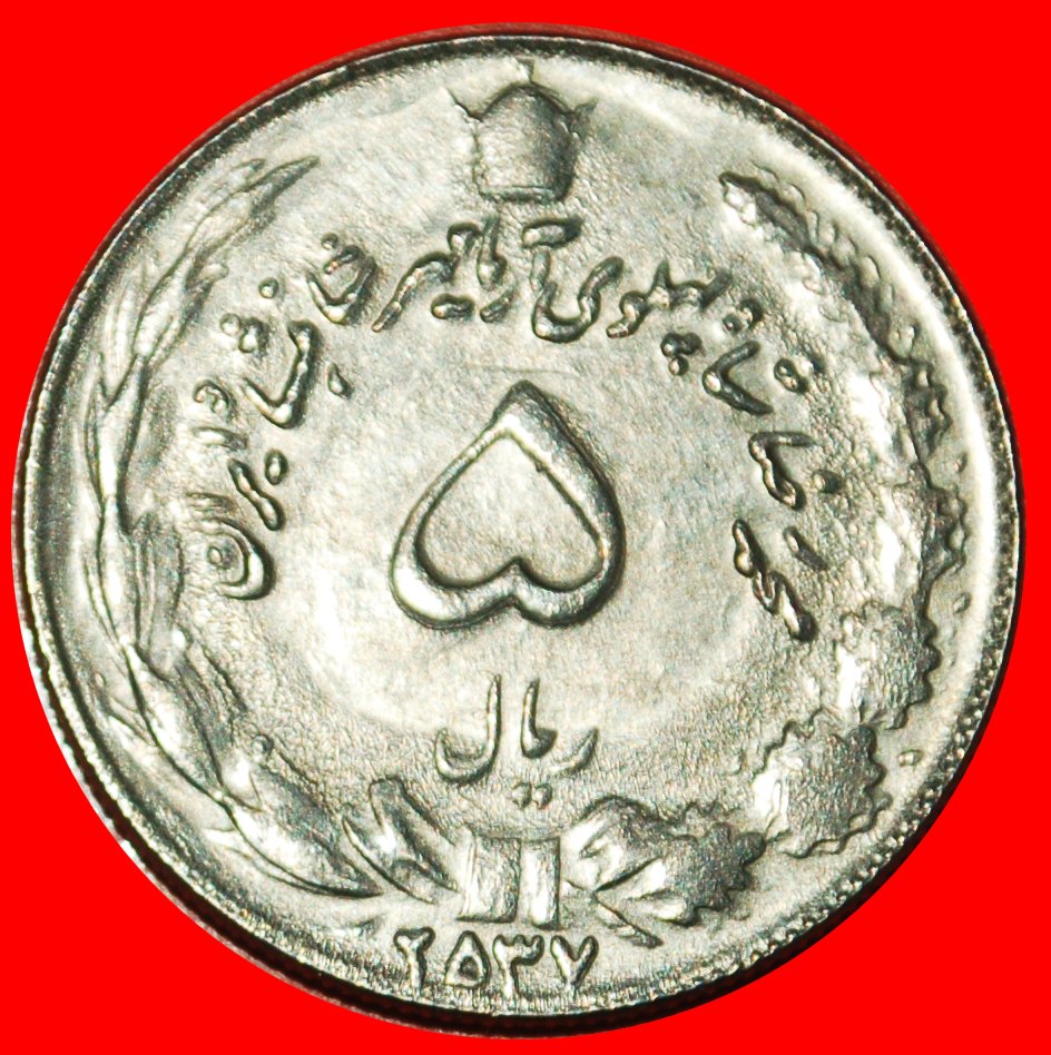  Ⰶ PASSANT LÖWE (1347-2537): IRAN★5 RIAL 2537 (1978) MOHAMMAD REZA PAHLAVI 1941-1979 ★OHNE VORBEHALT!   