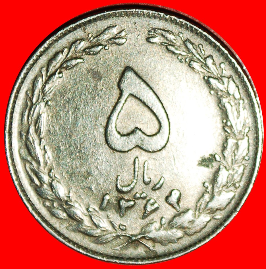  Ⰶ TULIPS (1979-1988): IRAN ★ 5 RIALS 1364 (1985)! LOW START! ★ NO RESERVE!   