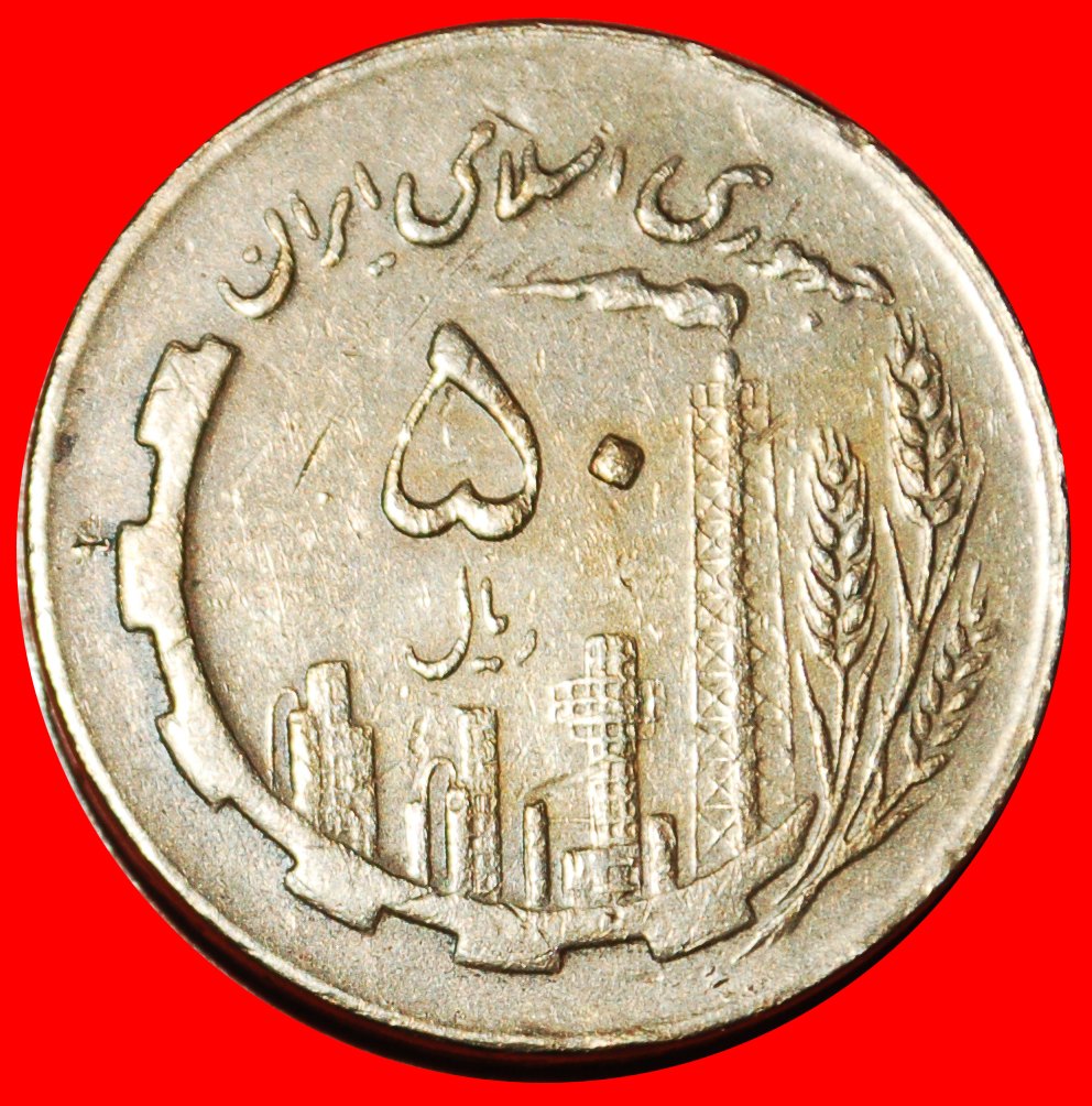  Ⰶ OIL PRODUCTION (1980-1989): IRAN ★ 50 RIALS 1367 (1988)! LOW START! ★ NO RESERVE!   