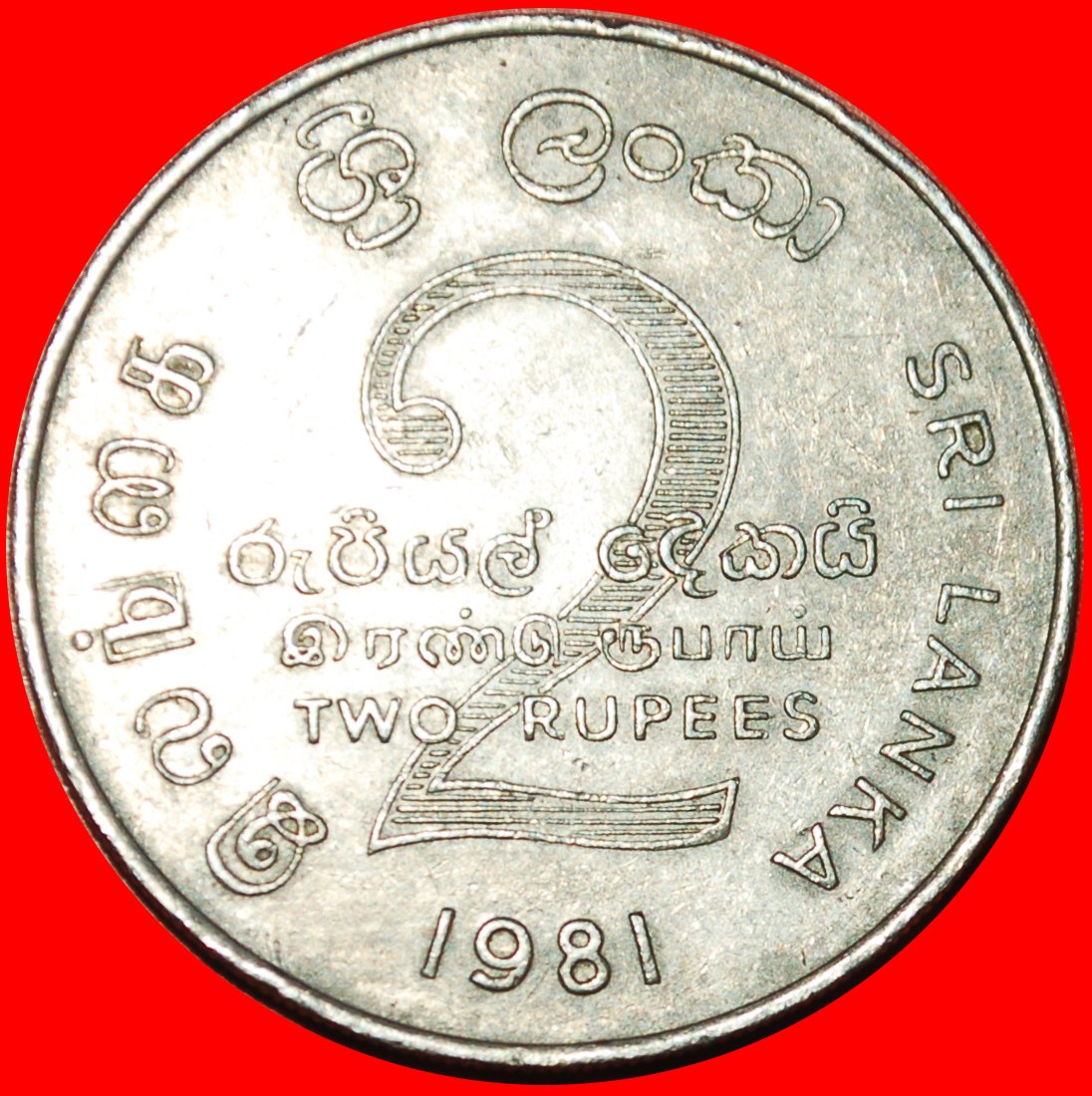  Ⰶ MAHAWELI DAM: SRI LANKA ★ 2 RUPEES 1981 FAO!★LOW START ★ NO RESERVE!   