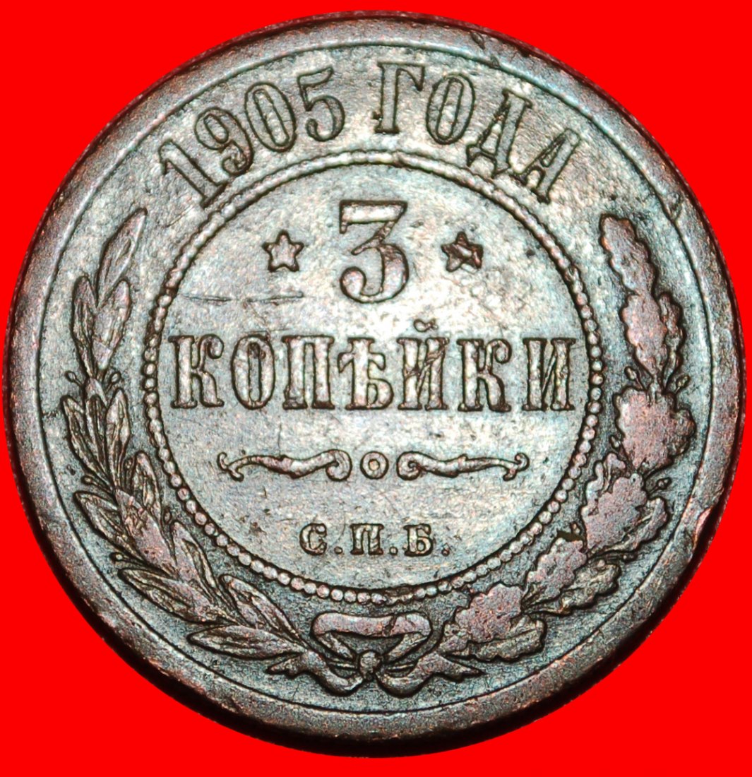  ⰆSTERNE 1867-1914:russland (UdSSR)★3 KOPEKEN 1905 NIKOLAUS II. 1894-1917 UNGEWÖHNLICH★OHNE VORBEHALT   