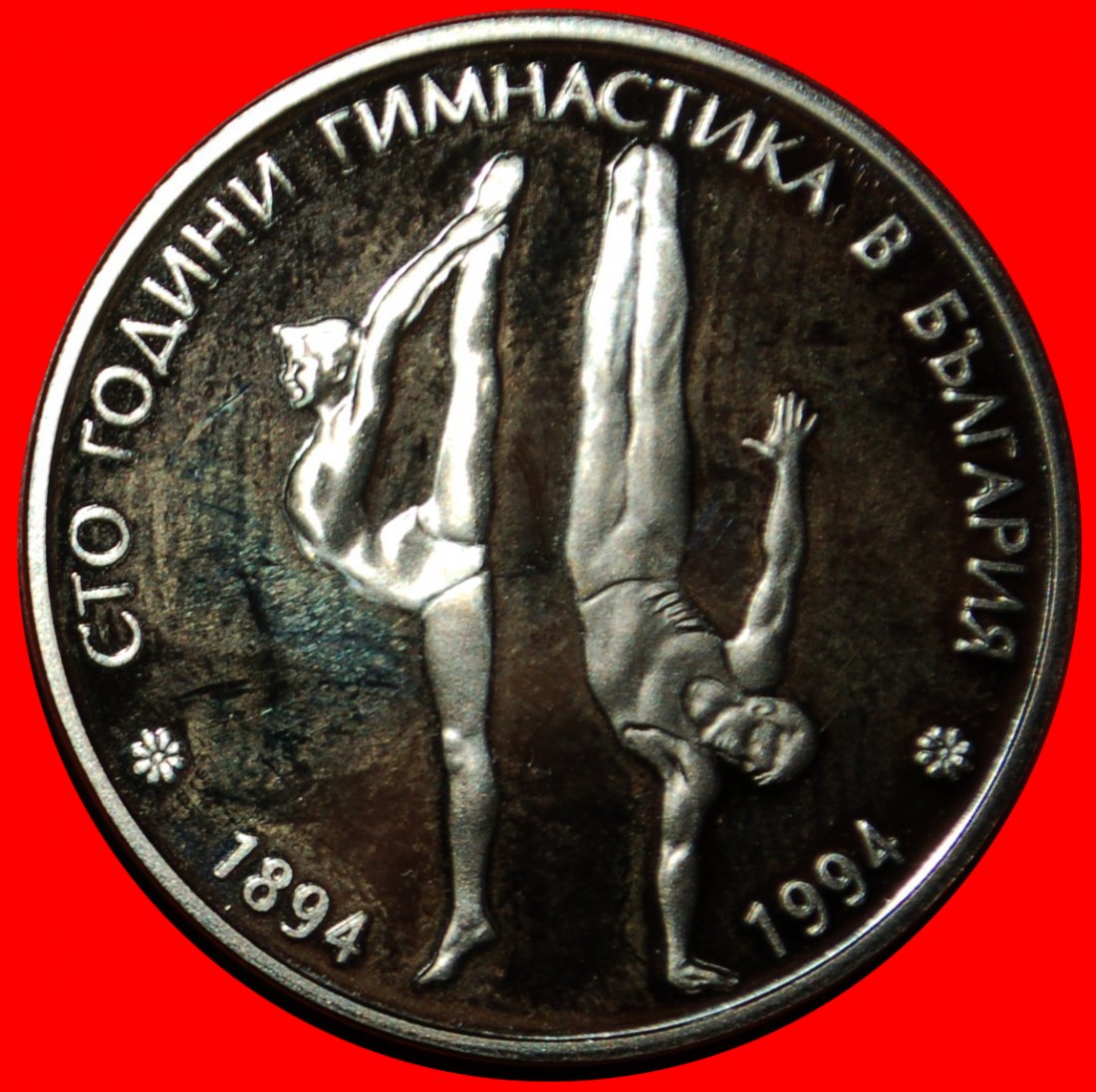  Ⰶ GYMNASTS 1894: BULGARIA ★ 50 LEVS 1994 RARE PROOF!  LOW START ★ NO RESERVE!   