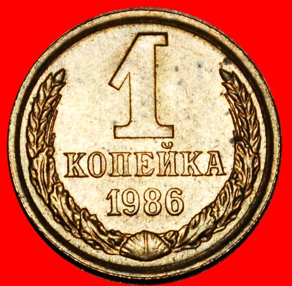  Ⰶ GORBACHEV (1985-1991): USSR (ex. russia) ★ 1 KOPECK 1986! SHELL 1958-1991!★LOW START ★ NO RESERVE!   