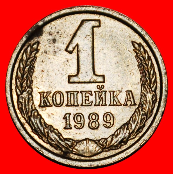  Ⰶ MOSCOW: USSR (ex. russia) ★ 1 KOPECK 1989! SHELL 1958-1991! ★LOW START ★ NO RESERVE!   