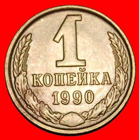  * MOSKAU: UdSSR (früher russland) ★ 1 KOPEKE 1990! HÜLSE 1958-1991!★OHNE VORBEHALT!   