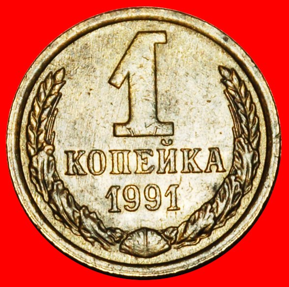  Ⰶ GORBACHEV (1985-1991): USSR (ex. russia) ★ 1 KOPECK 1991M! SHELL 1958-1991★LOW START ★ NO RESERVE!   