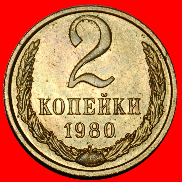  Ⰶ BREZHNEV (1964-1982): USSR (ex. russia)★2 KOPECKS 1980 UNC★SHELL 1958-1991★LOW START ★ NO RESERVE!   