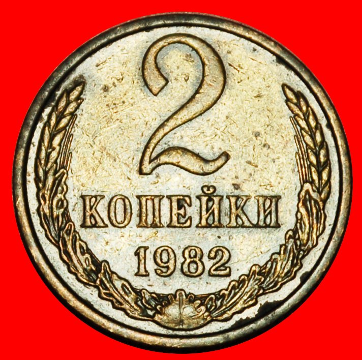  Ⰶ BREZHNEV (1964-1982): USSR (ex. russia) ★ 2 KOPECKS 1982! SHELL 1958-1991!★LOW START ★ NO RESERVE!   