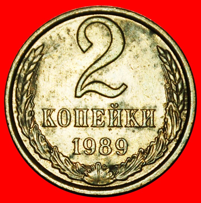  Ⰶ GORBATSCHEW (1985-1991): UdSSR (früher russland) ★ 2 KOPEKEN 1989! HÜLSE 1958-1991★OHNE VORBEHALT!   