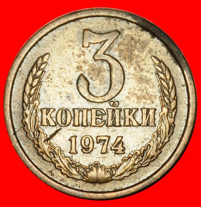  Ⰶ NOT MULE 20 KOPECKS: USSR (ex. russia) ★ 3 KOPECKS 1974! SHELL 1958-1991!★LOW START ★ NO RESERVE!   