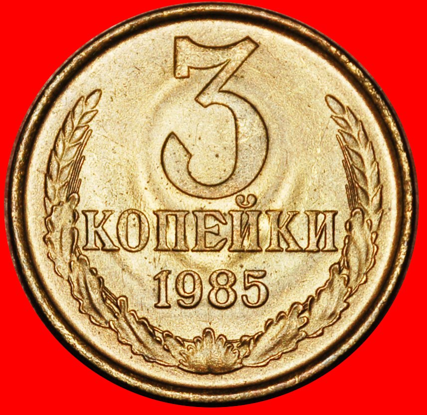  Ⰶ GORBATSCHEW 1985-1991:UdSSR (russland)★3 KOPEKEN 1985 STEMPELGLANZ★HÜLSE 1958-1991★OHNE VORBEHALT!   