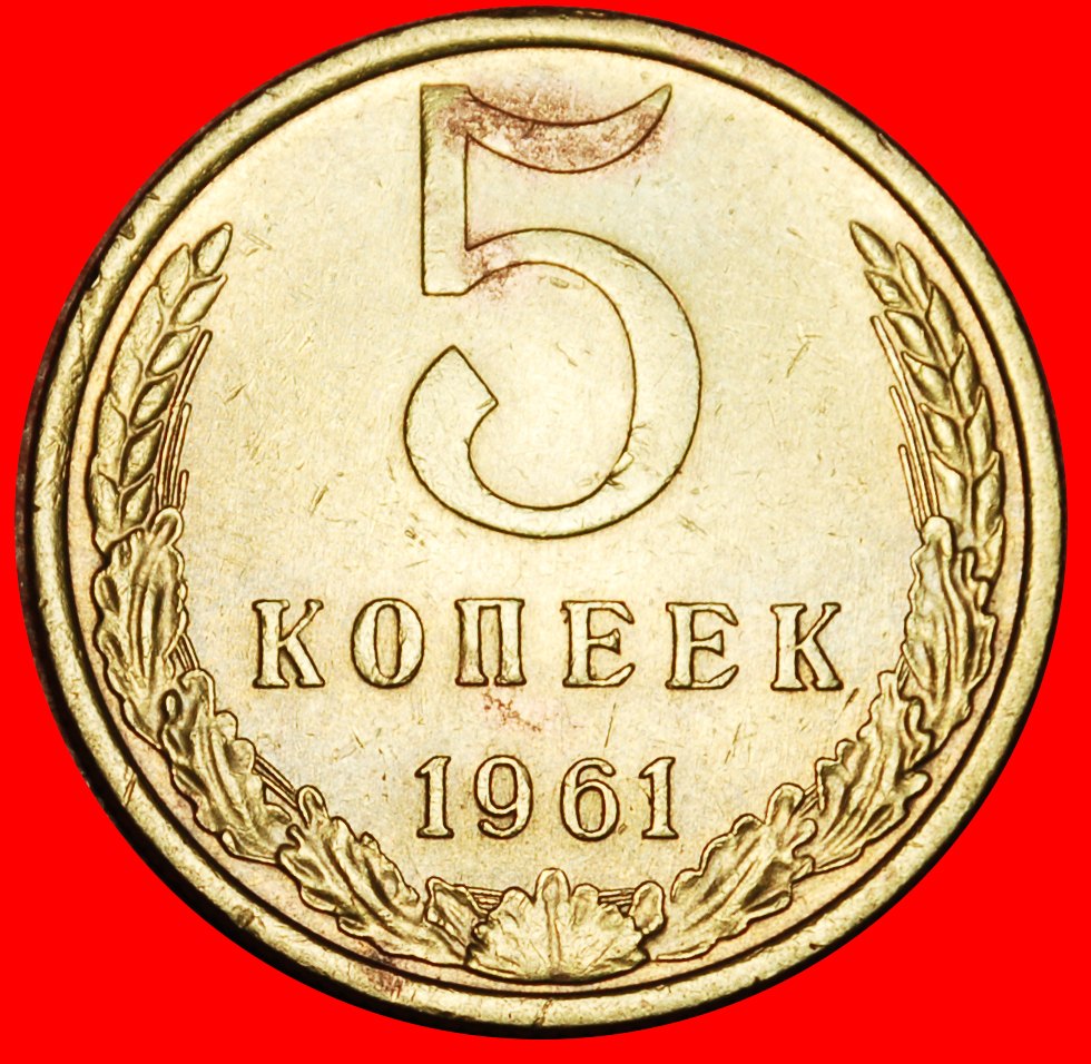  Ⰶ KHRUSHCHEV (1953-1964): USSR (ex. russia)★ 5 KOPECKS 1961! SHELL 1958-1991★LOW START ★ NO RESERVE!   