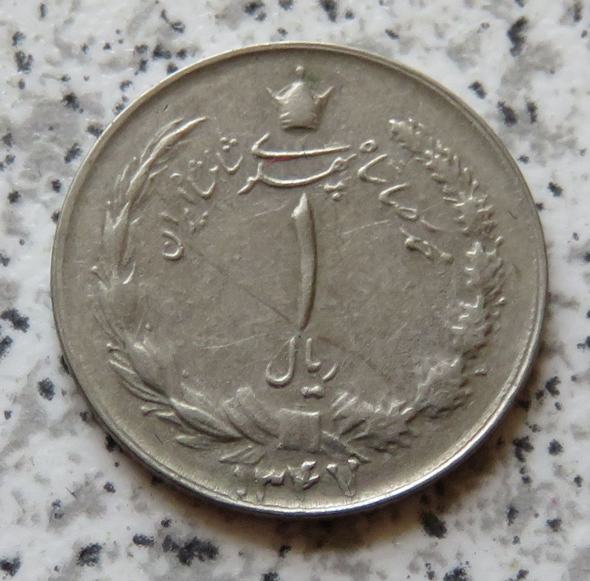  Iran 1 Rial SH1347 (=1968)   