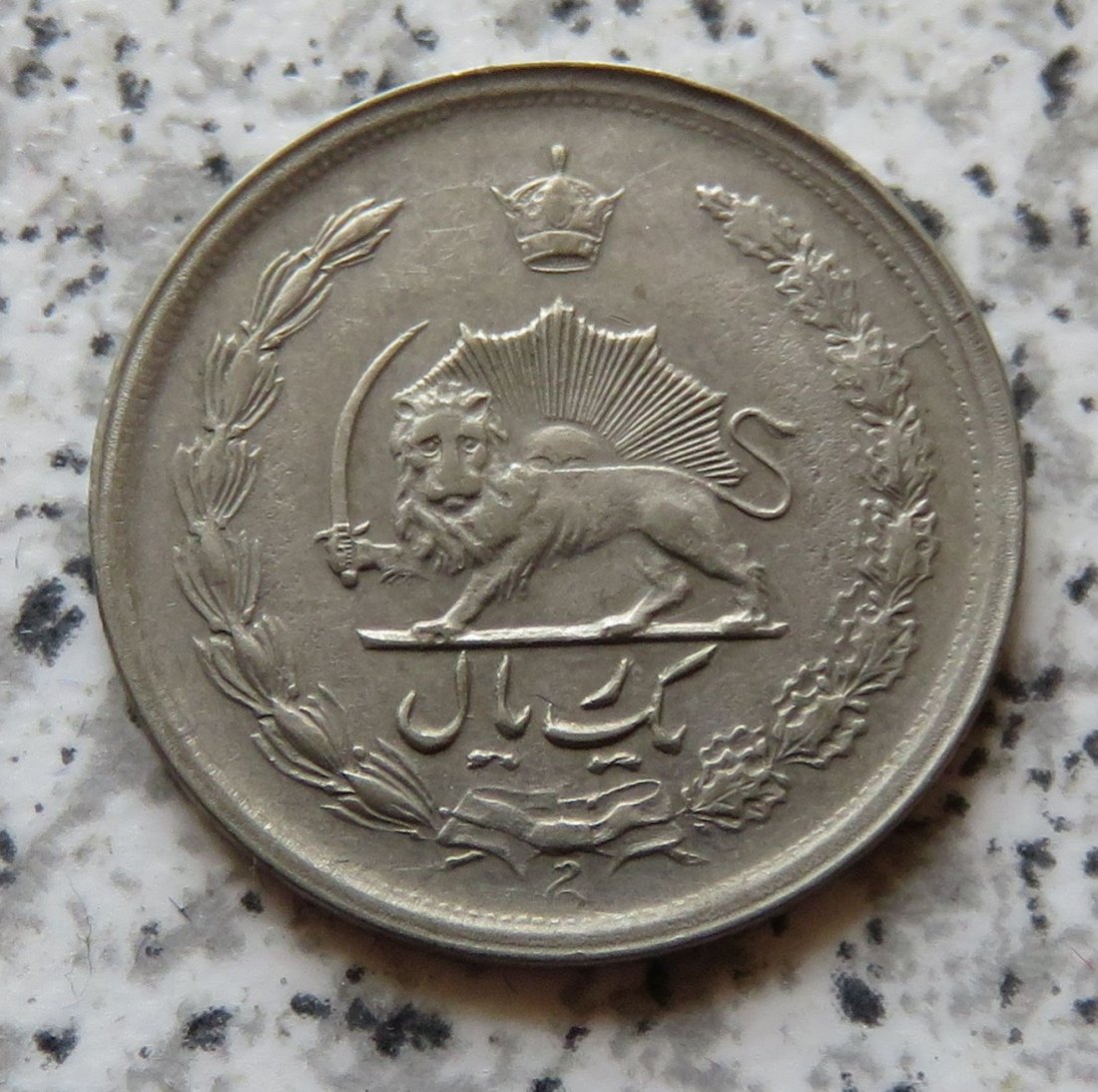  Iran 1 Rial SH1347 (=1968)   