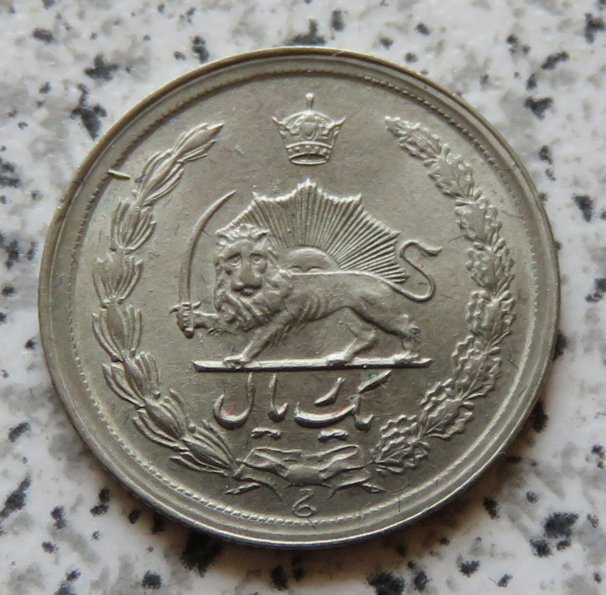  Iran 1 Rial SH1345 (=1966)   