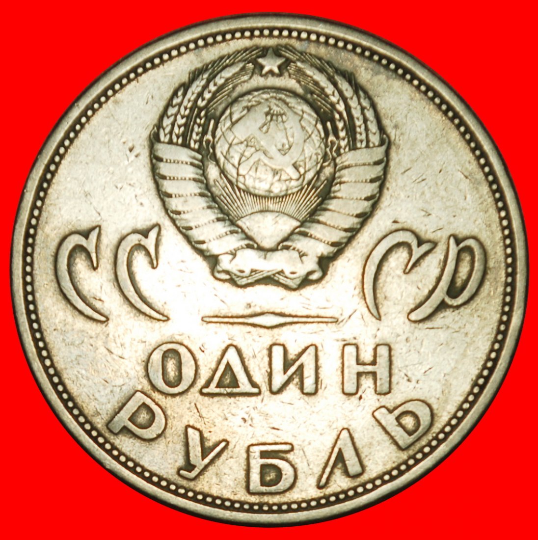  Ⰶ VICTORY OVER GERMANY 1945: USSR (ex. russia)★1 ROUBLE 1965 BROKEN SWASTIKA★LOW START ★ NO RESERVE!   