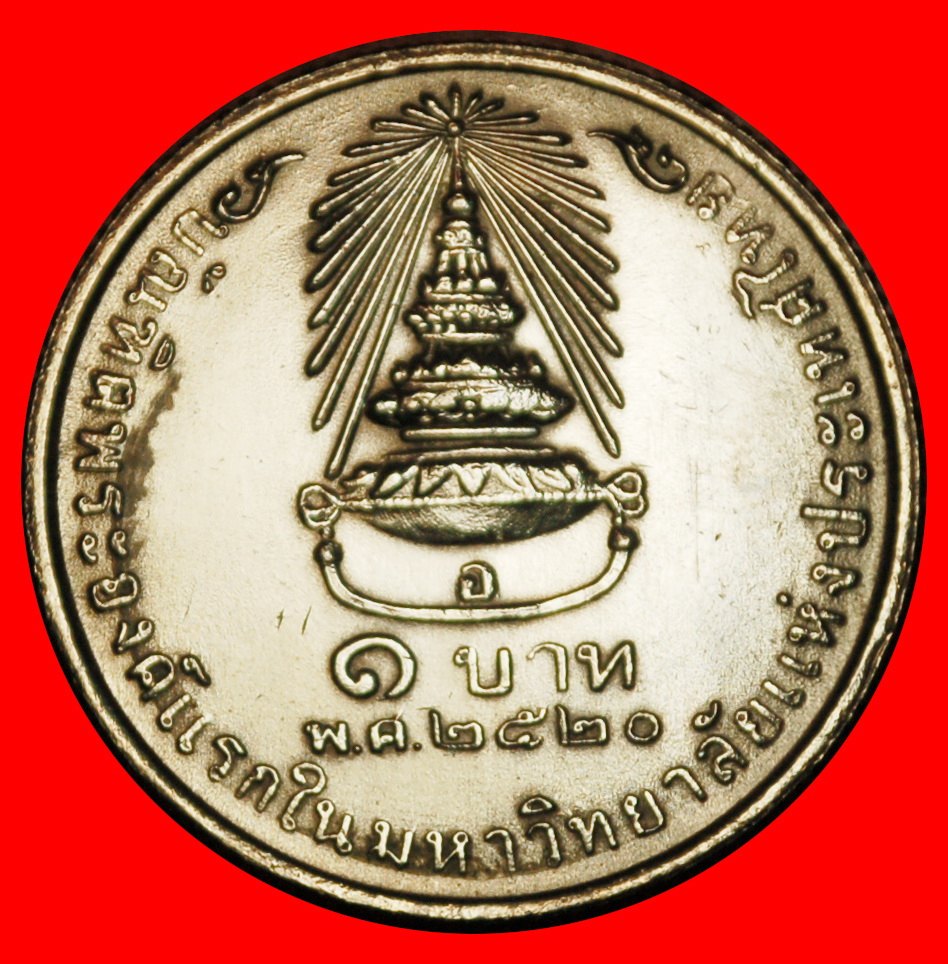  Ⰶ PRINCESS: THAILAND★1 BAHT 2520 (1977) UNC MINT LUSTRE! RAMA IX (1946-2016)★LOW START ★ NO RESERVE!   