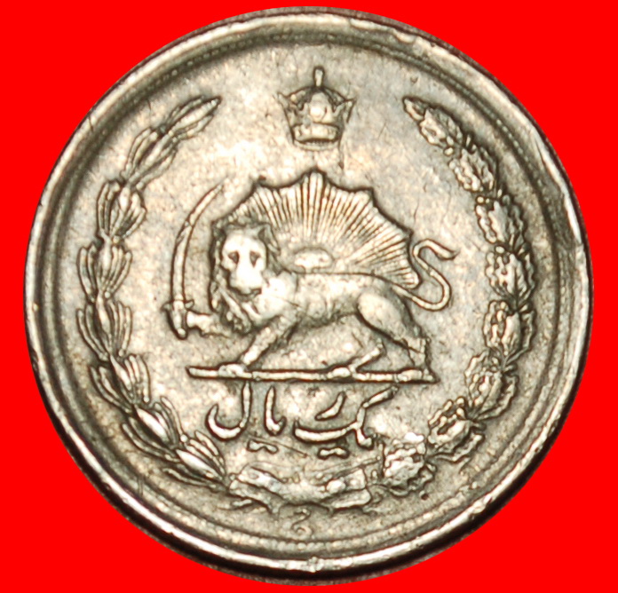  Ⰶ PASSANT LION (1959-1977): IRAN ★ 1 RIAL 1342 (1963)! PAHLAVI (1941-1979) LOW START! ★ NO RESERVE!   