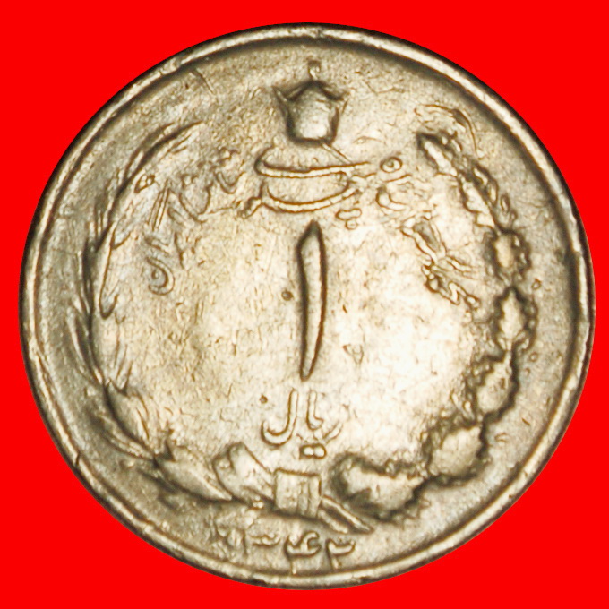  Ⰶ PASSANT LION (1959-1977): IRAN ★ 1 RIAL 1342 (1963)! PAHLAVI (1941-1979) LOW START! ★ NO RESERVE!   