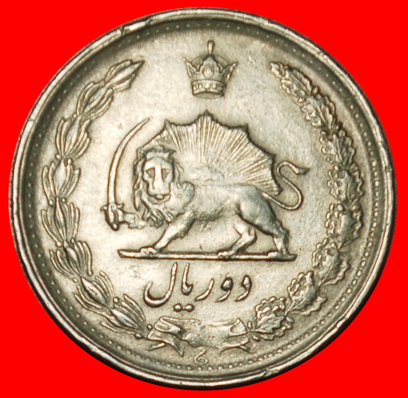  Ⰶ PASSANT LION (1959-1977): IRAN ★2 RIALS 1346 (1967)! PAHLAVI (1941-1979) LOW START! ★ NO RESERVE!   