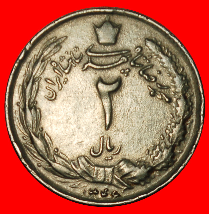  Ⰶ PASSANT LION (1959-1977): IRAN ★2 RIALS 1346 (1967)! PAHLAVI (1941-1979) LOW START! ★ NO RESERVE!   