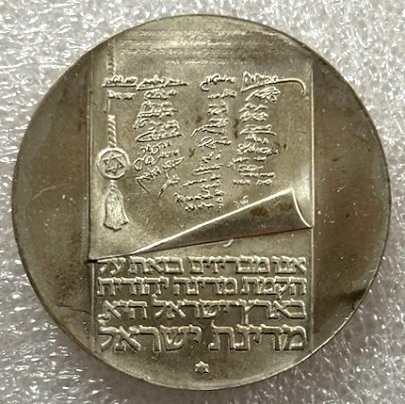  ISRAEL --- 10 Lirot 1973 - 25 Jahre Unabhängigkeit - Feinsilber 23,4g   