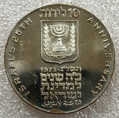  ISRAEL --- 10 Lirot 1973 - 25 Jahre Unabhängigkeit - Feinsilber 23,4g   