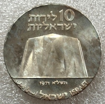  ISRAEL --- 10 Lirot 1971 - 23. Jahrestag der Unabhängigkeit - Feinsilber 23,4g   