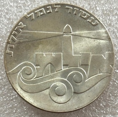  ISRAEL --- 5 Lirot 1967 - 19. Unabhängigkeitstag - Hafen von Eilat - Feinsilber 22,5g   