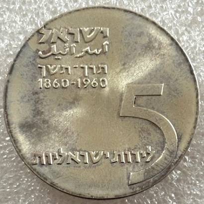  ISRAEL -- 5 Lirot 1960 - 12. Unabhängigkeitstag - 100.Geb. Theodor Herzl - Feinsilber 22,5g   