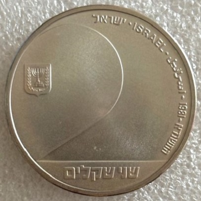  ISRAEL -- 2 Scheqalim 1981 , 33. Jahrestag der Unabhängigkeit , Feinsilber 24,48g   