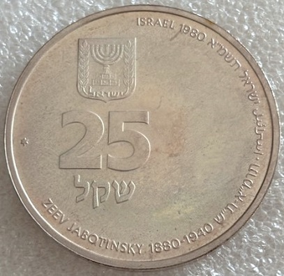  ISRAEL -- 25 Schekel 1980 , 100. Jahrestag - Geburt von Ze'ev Jabotinsky , Feinsilber 23,4g   