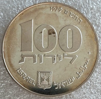  ISRAEL -- 100 Lire 1979 , Chanukka - Ägyptische Lampe , Münzrand Glatt , Feinsilber 10g   