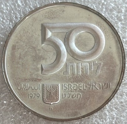  ISRAEL -- 50 Lire 1979 , 31. Jahrestag - Unabhängigkeit , Mzz. מ , Feinsilber 10g   