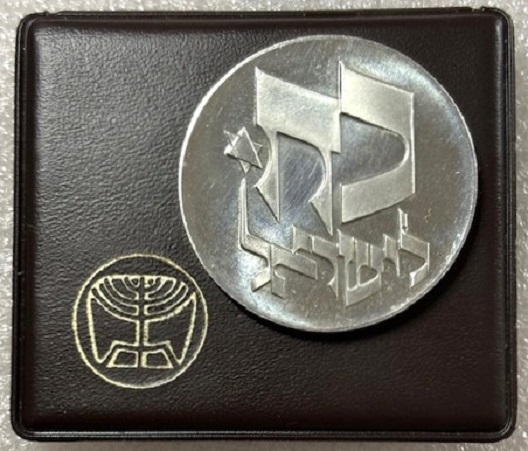  ISRAEL ---  25 Lirot 1976 , 28. Jahrestag der Unabhängigkeit , Feinsilber 23,4g   