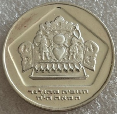  ISRAEL ---  10 Lirot 1975 , Chanukka - Lampe aus Holland , Münzrand Glatt , Feinsilber 10g   