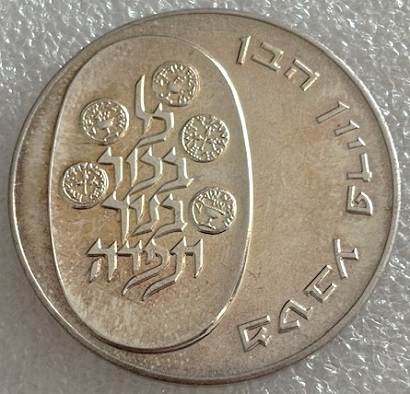  ISRAEL ---  25 Lirot 1975 , Pidyon Haben , Münzrand Glatt , Feinsilber 23,4g   