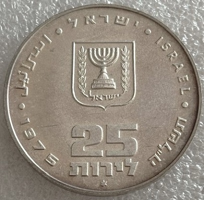  ISRAEL ---  25 Lirot 1975 , Pidyon Haben , Münzrand Glatt , Feinsilber 23,4g   