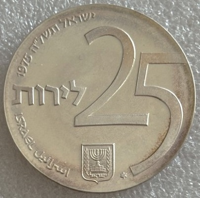  ISRAEL ---  25 Lirot 1975 , 25. Jahrestag - Israelische Anleihen , Feinsilber 24g   