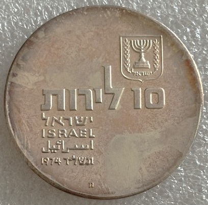  ISRAEL ---  10 Lirot 1974 , 26. Jahrestag der Unabhängigkeit , Feinsilber 23,4g   