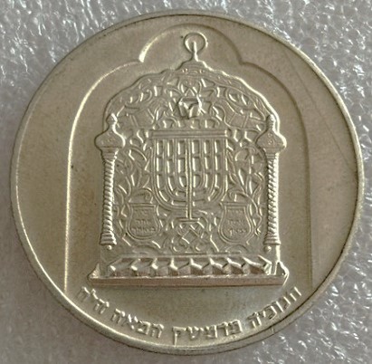  ISRAEL ---  10 Lirot 1974 , Chanukka. Lampe aus Damaskus , Münzrand Glatt , Feinsilber 10g   