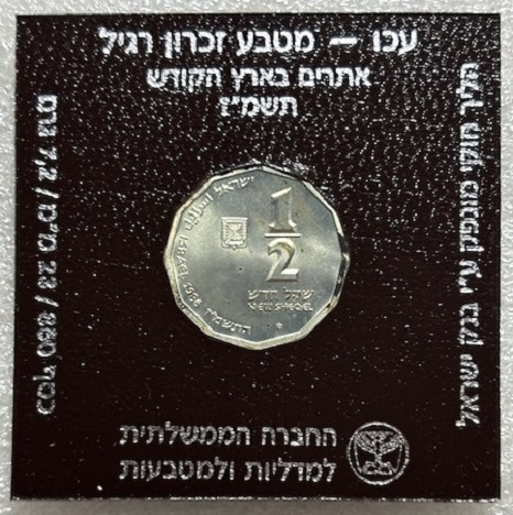  ISRAEL --- 1/2 Schekel 1986 , Heilige Stätten - Akko , Feinsilber 6,12g   