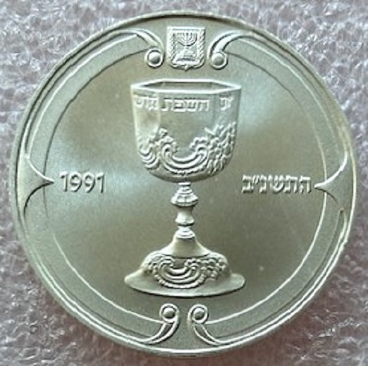  ISRAEL --- 1 Schekel 1991 , Judaische Kunst - Kiddusch-Becher , Feinsilber 13,32g   