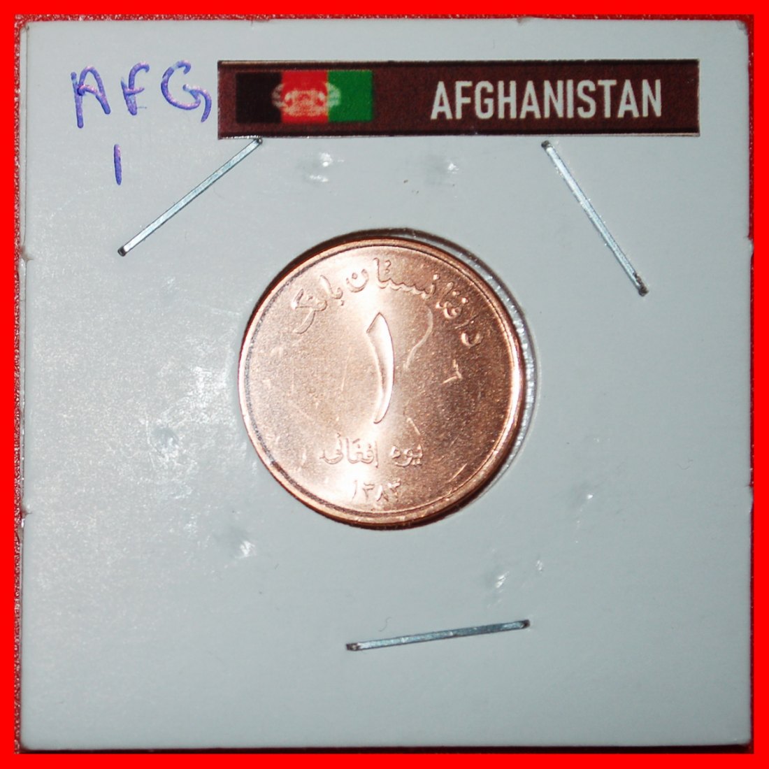  Ⰶ FRANKREICH (2004-2005): AFGHANISTAN★1 AFGHANI 1383 (2004) MOSCHEE STG STEMPELGLANZ★OHNE VORBEHALT!   