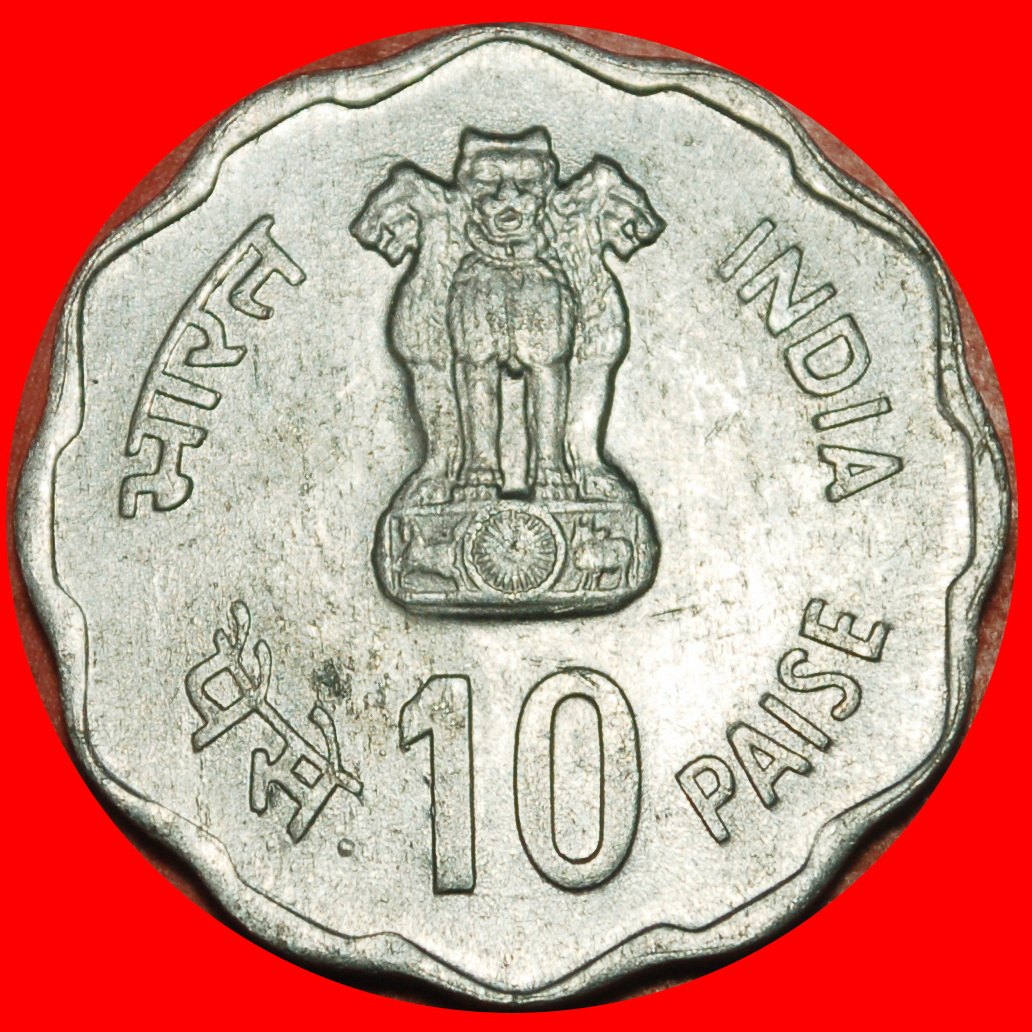  Ⰶ FÖRDERUNG VON FRAUEN IM LÄNDLICHEN BEREICH: INDIEN ★ 10 PAISE 1980 BOMBAY! STG! ★OHNE VORBEHALT   