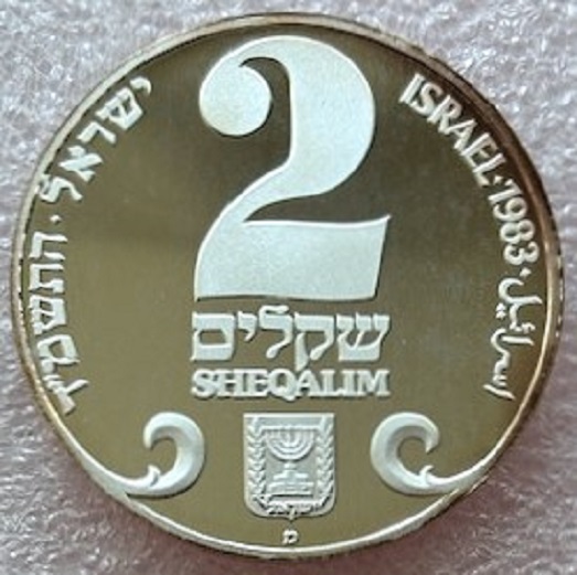  ISRAEL --- 2 Scheqalim 1983 PP , Chanukka - Lampe aus Prag , Feinsilber 24,48g   