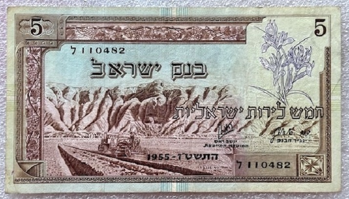  ISRAEL  ---  5 Lirot 1955 , Banknote , Erh.VF+   