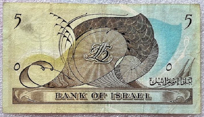  ISRAEL  ---  5 Lirot 1955 , Banknote , Erh.VF+   