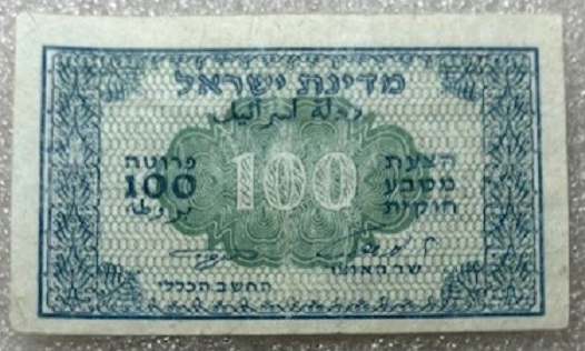  ISRAEL  ---  100 Pruta 1952 , Signatur 3 , Banknote , Erh.XF   