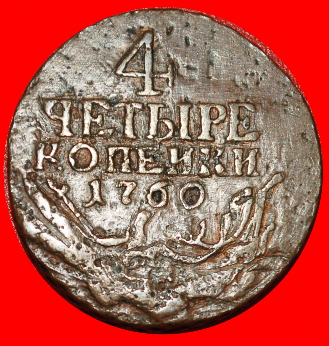  Ⰶ STARS: IMPERIAL russia (the USSR in future) ★ 4 KOPECKS 1762! ★LOW START ★ NO RESERVE!   